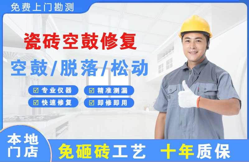 巴东瓷砖空鼓修复